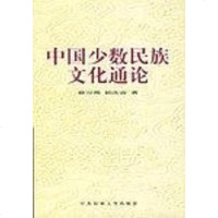 【二手8成新】国少数民族文化通论 9787810017879