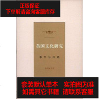 【二手8成新】英国文化研究 9787108036896