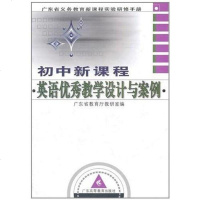 【二手8成新】初新课程英语教学设计与案例 9787536132948
