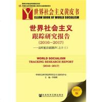 [二手8成新][二手9成新]世界社会主义跟踪研究报告(2016-2017)李慎明9787520104067社会科学