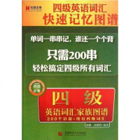 [二手8成新]四级英语词汇家族图谱 9787565604652