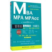 [二手8成新]MBA MPA MPAcc管理类联考高分一本通关:英语(二)+数学+逻辑+文写 97875654252