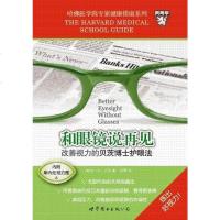 [二手8成新]和眼镜说再见 改善视力的贝茨博士护眼法 9787510023217