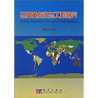 [二手8成新]世界重点生态工程研究 9787030206770