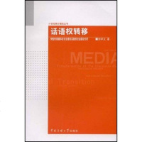 [二手8成新]话语权转移 9787811272604