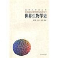 【二手8成新】自然科学史-世界生物学史 9787538353495