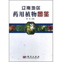 [二手8成新]辽南地区药用植物图鉴 9787030218872