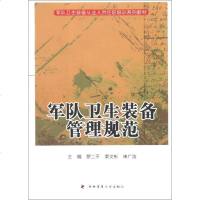 [二手8成新][二手9成新]军队卫生装备从业人员任职培训系列教材:军队卫生装备管理规范罗二平 97875662032