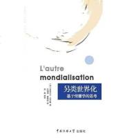 [二手8成新]另类世界化——基于传播学的思考 9787565708138