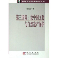[二手8成新]第三国策 9787030163035