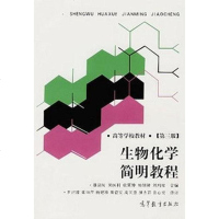 【二手8成新】生物化学简明教程 9787040072594