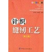 [二手8成新]针织缝纫工艺 9787506436359