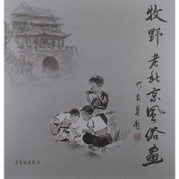 【二手8成新】牧野老北京风俗画 9787500314295