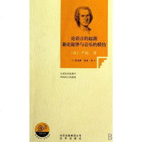 [二手8成新]论语言的起源兼论旋律与音乐的模仿 9787200077728