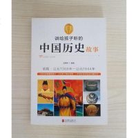 [二手8成新]讲给孩子听的国历史故事:明朝·公元1368年-公元1644年 9787550241305