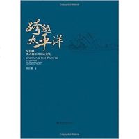 [二手8成新]跨越太平洋 9787301263594