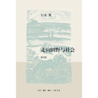 [二手8成新]走向田野与社会 9787108053268