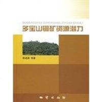 【二手8成新】多宝山铜矿资源潜力 9787116053823