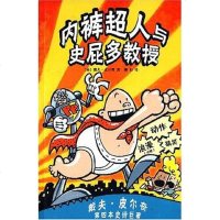 [二手8成新]内裤超人与史屁多教授 9787544237031