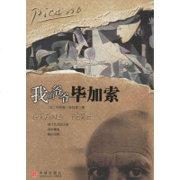 【二手8成新】我的爷爷毕加索 9787508606439
