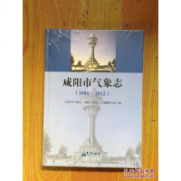 [二手8成新]咸阳市气象志(1988—2012) 9787502964047