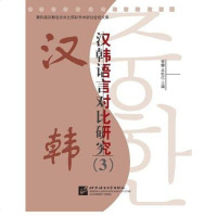 [二手8成新]汉韩语言对比研究3 9787561933664