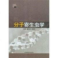[二手8成新]分子寄生虫学 9787532374304
