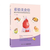 [二手8成新]彩铅美食绘 超实用的色铅笔绘制技法彩) 9787121347337