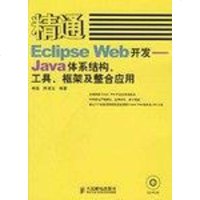 [二手8成新]精通Eclipse Web开发 9787115150349