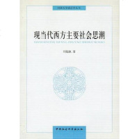 [二手8成新]现当代西方主要社会思潮 9787516115626