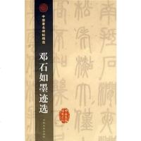 [二手8成新]邓石如墨迹选 9787806264003