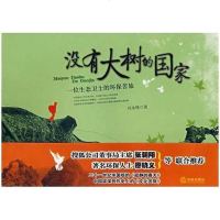 [二手8成新]没有大树的国家 9787503682919