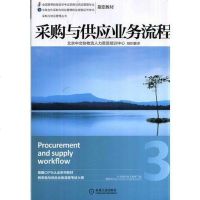 [二手8成新]采购与供应业务流程 9787111468707