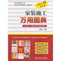 [二手8成新]家装施工万用图典 9787519800536