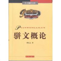 [二手8成新]骈文概论 9787805909226