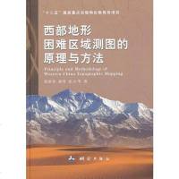 [二手8成新]西部地形困难区域测图的原理与方法 9787503027444
