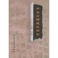 [二手8成新]仲景方药现代研究 9787800896651