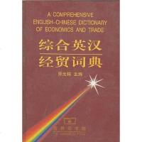 [二手8成新]综合英汉经贸词典 9787100032742
