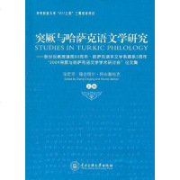 [二手8成新]突厥与哈萨克语文学研究 9787811088830
