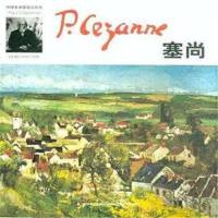 [二手8成新]环球美术家视点系列—塞尚 9787557502195