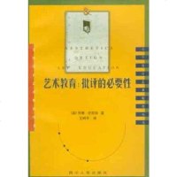 [二手8成新]艺术教育 9787220042515
