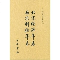 [二手8成新]北宋经抚年表南宋制抚年表/二十四史研究资料丛刊 9787101040654