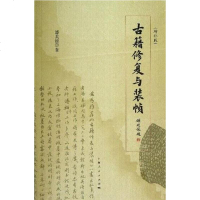 [二手8成新]古籍修复与装帧(增补本) 9787208114401