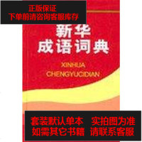 [二手8成新]新华成语词典 9787806607961