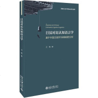 [二手8成新]日汉对比认知语言学 9787301278710
