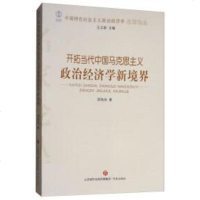 [二手8成新]开拓当代国马克思主义政治经济学新境界/国特色社会主义政治经济学名家论丛 9787548828037