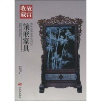 【二手8成新】你应该知道的200件镶嵌家具 9787800479021