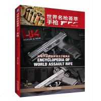 [二手8成新]世界名枪荟萃 手枪 9787111590033