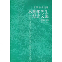[二手8成新]汇聚学术情缘 9787105067763