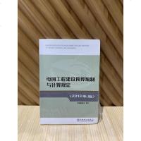 [二手8成新]电网工程建设预算编制与计算规定(2013年版) 9787512349797